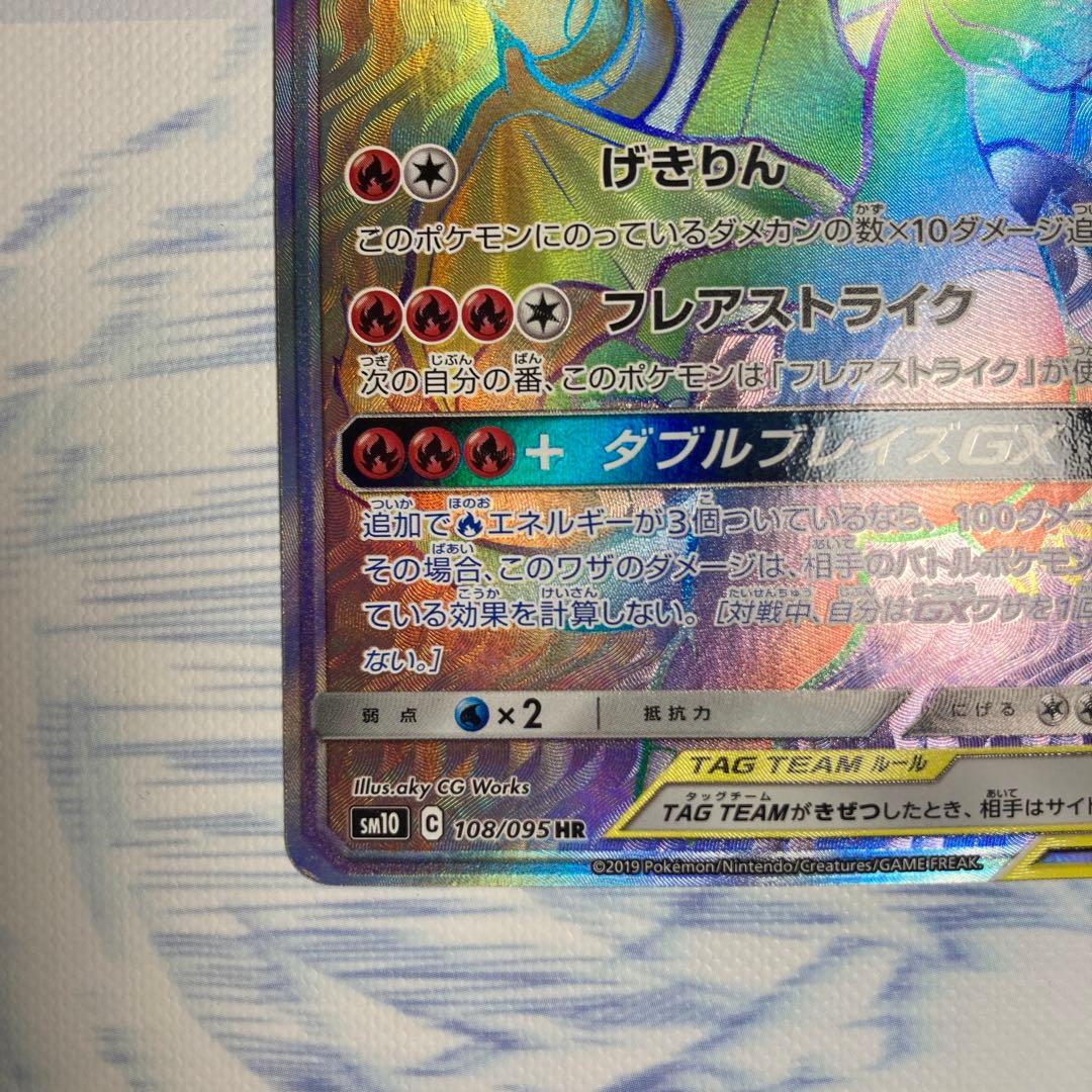 レシラム＆リザードンGX HR 108/095 sm10 ポケモンカード
