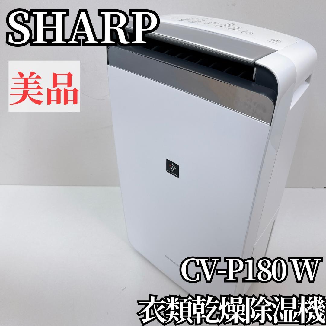 【美品】SHARP CV-P180W プラズマクラスター衣類乾燥除湿機　23年製
