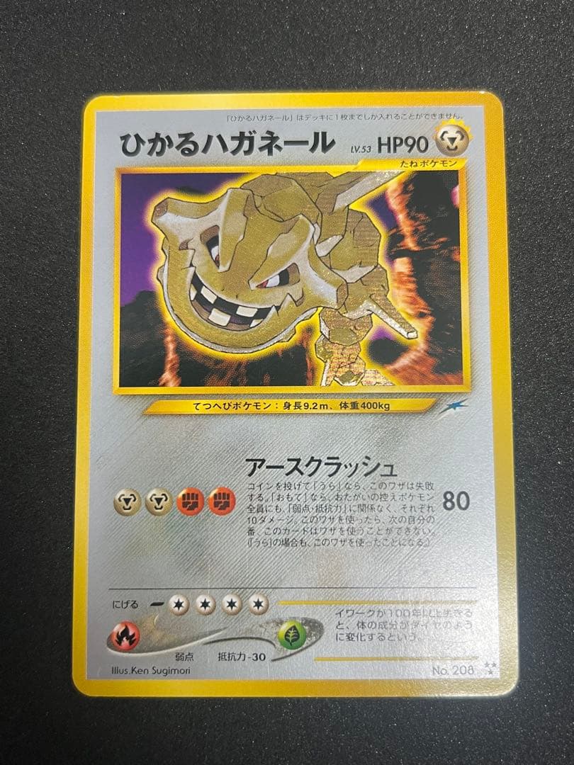 ポケカ　旧裏　ひかるハガネール LV.53 No.208 闇、そして光へ…