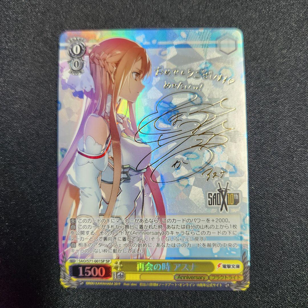 ヴァイスシュヴァルツ　アスナ　再会の時　SP サイン　ソードアートオンライン
