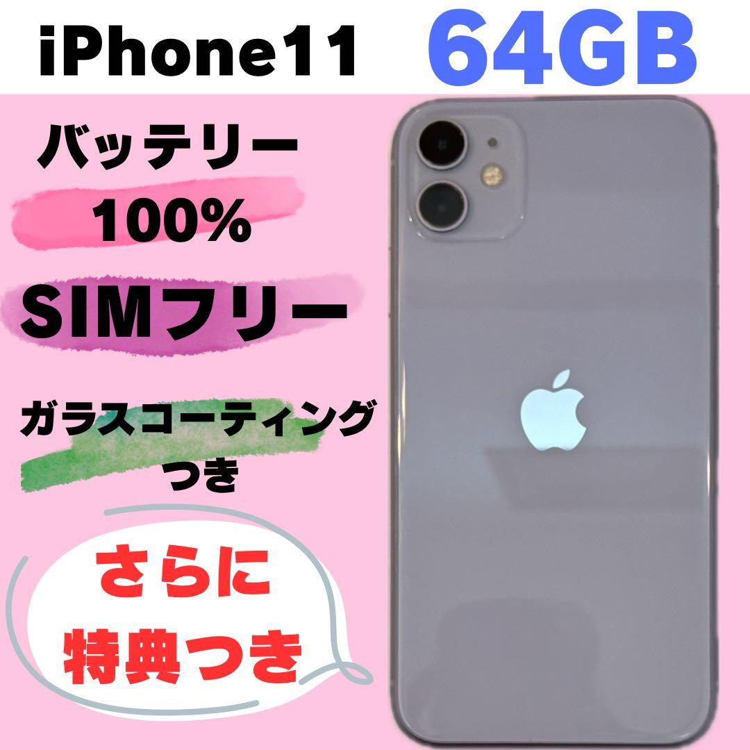 iPhone 11 64GB SIMフリー バッテリー100% #193