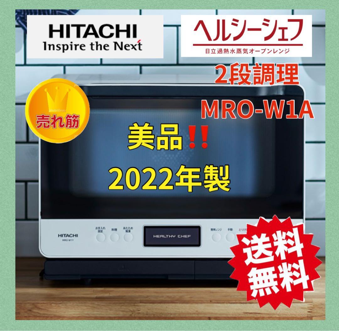 2022年極美品！！HITACHI ヘルシーシェフ MRO-W1Aオーブンレンジ