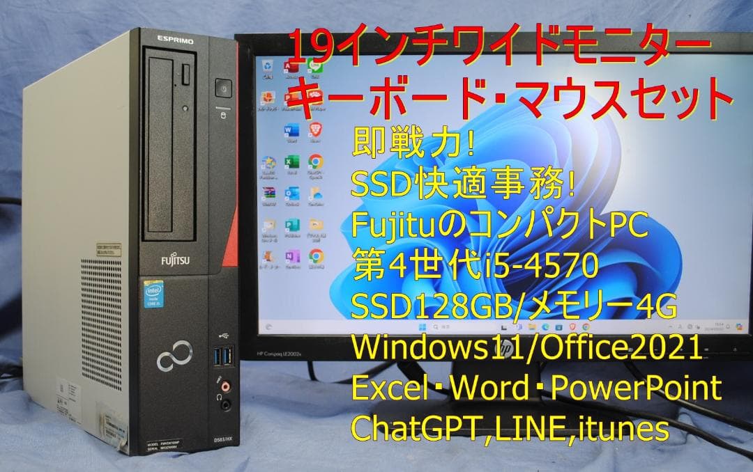 即戦力!富士通スリムPC+19インチモニター/i5/SSDOffice2021