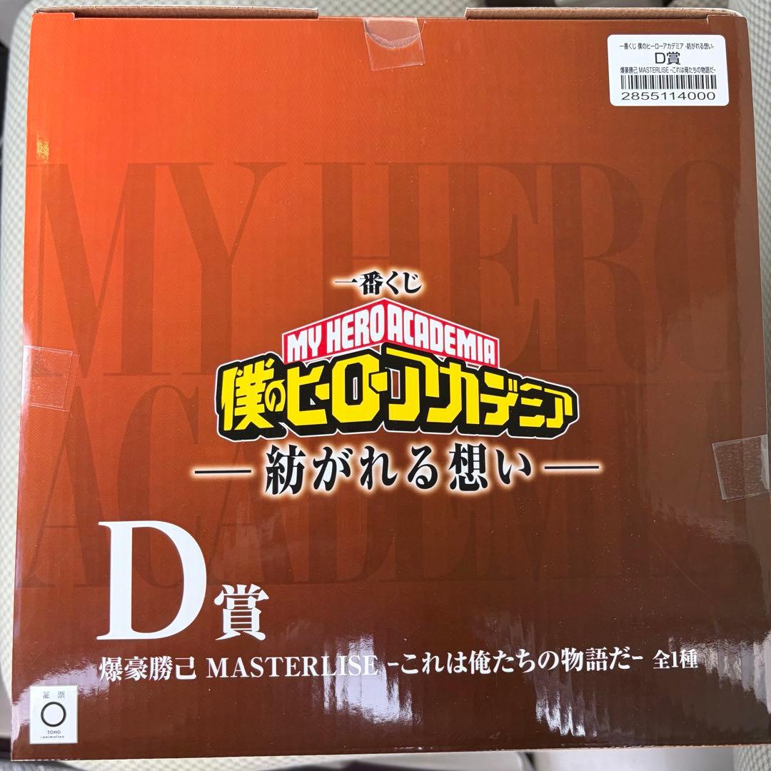 ヒロアカ　MASTERLISEシリーズ　D賞フィギュア　一番くじ　爆轟