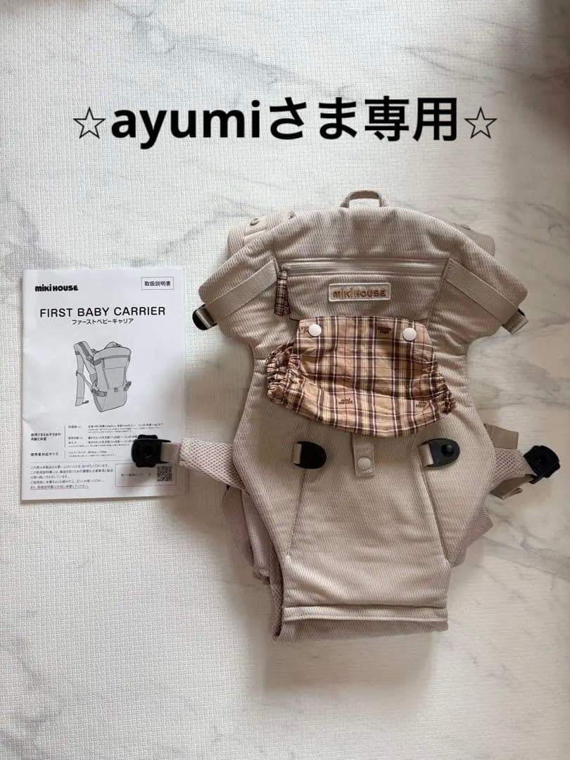 ⭐︎ayumi⭐︎ ミキハウス ファーストベビーキャリア ベージュ
