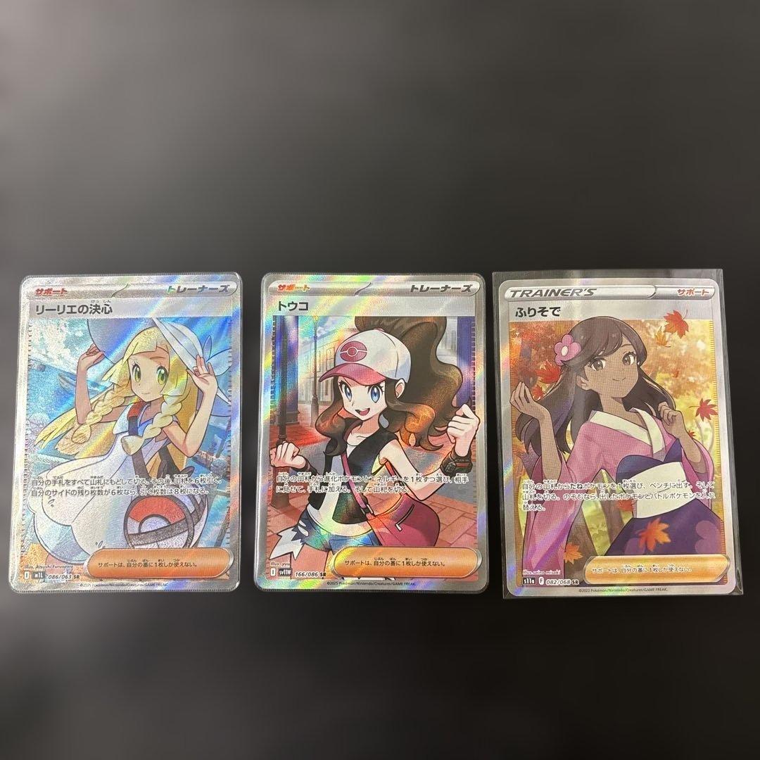 ポケモンカード　リーリエの決心sr ふりそでsr トウコsr ３枚セット