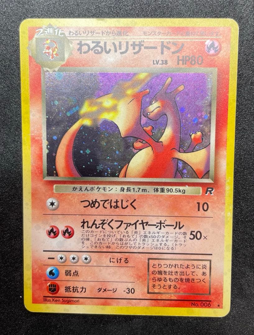 【準美品】旧裏　わるいリザードン　ポケモンカード
