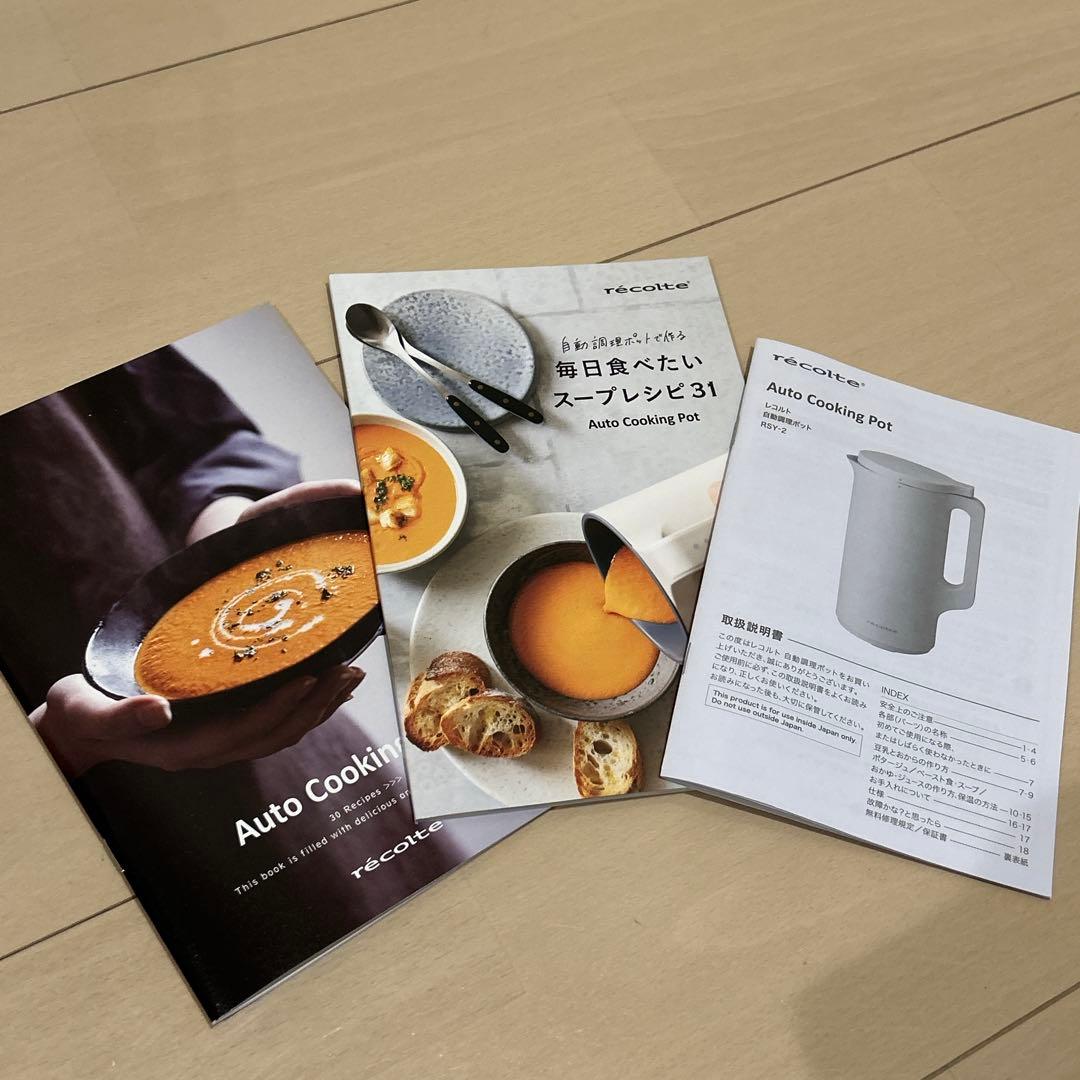 【美品】récolte Auto Cooking Pot 自動調理ポット