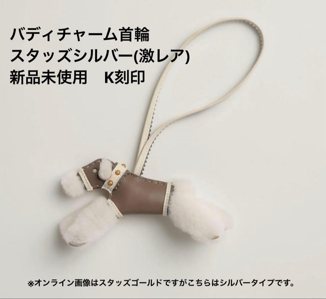 【新品】HERMES バディ チャーム エピック　スタッズ首輪 エトゥープ　ＳＶ