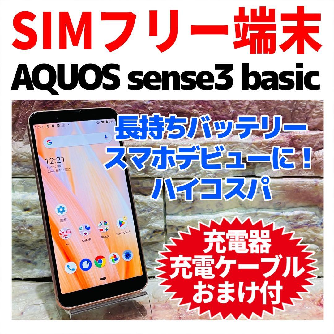 SIMフリー AQUOS sense3 basic 32GB ライトカッパー