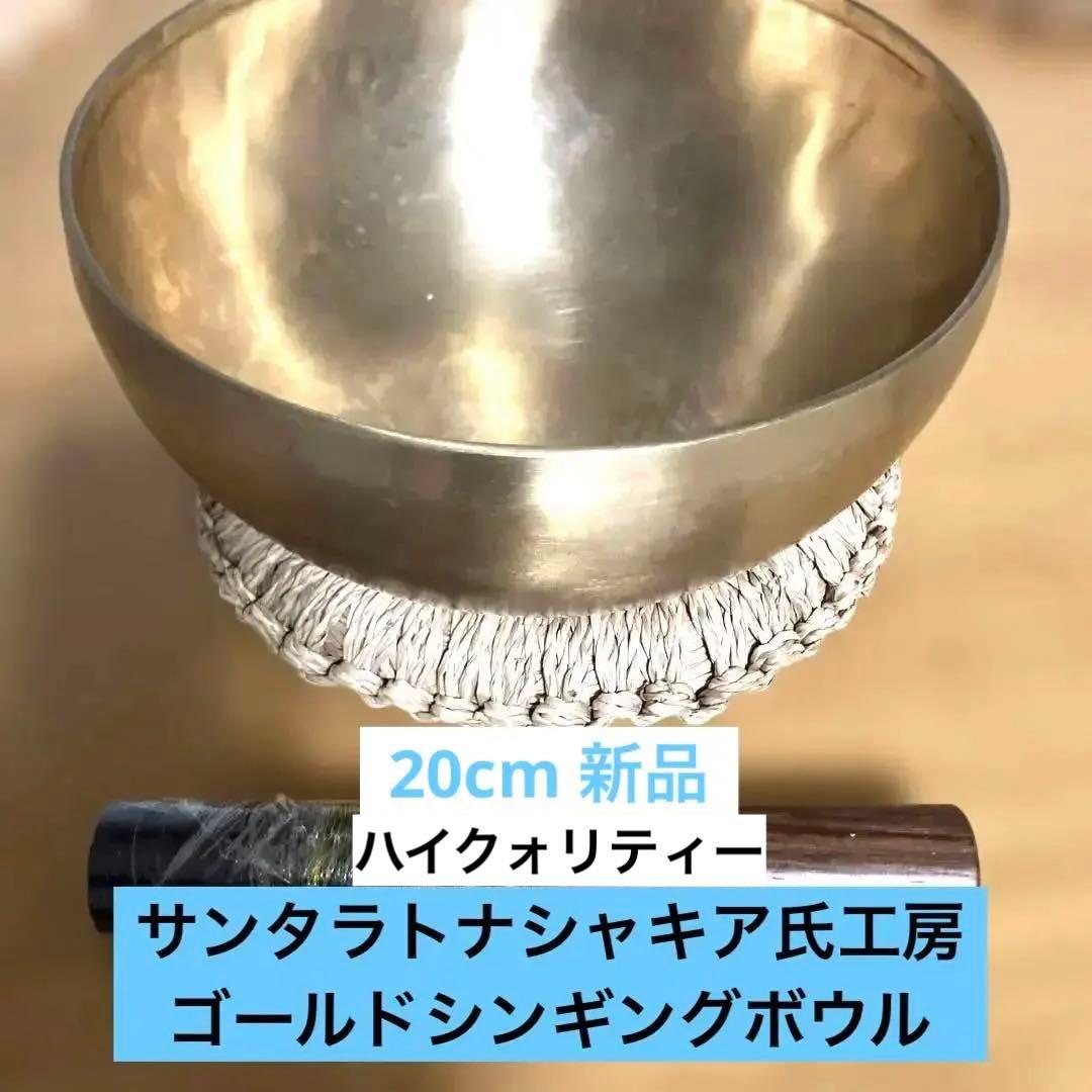 新品ゴールドシンギングボウルサンタラトナシャキア氏工房新品20cm ③２４日終了