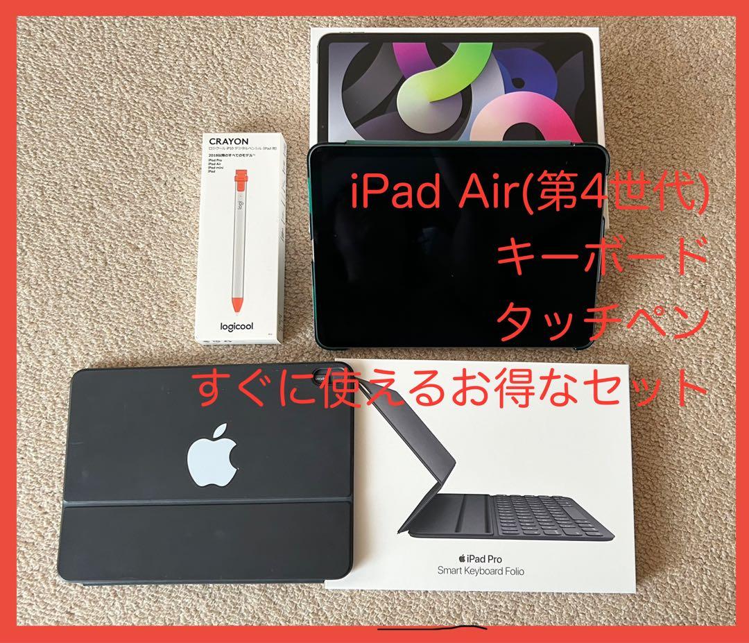 iPad Air (第4世代) 64GB Wi-Fi キーボード、タッチペン付き
