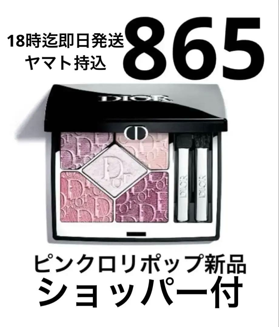 DIOR ディオールショウサンククルール865ピンクロリポップ新品未開封