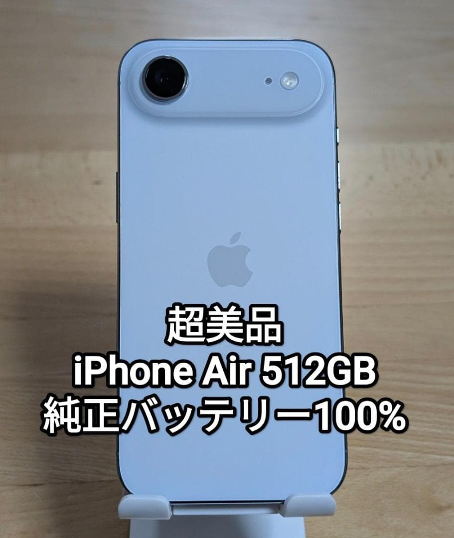 超美品 iPhone Air 512GB 純正バッテリー100% スカイブルー