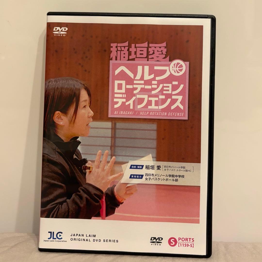 稲垣 愛 ヘルプ ローテーション ディフェンス バスケ 指導用 DVD