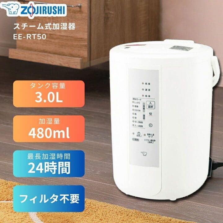 象印 スチーム式加湿器 EE-RT50