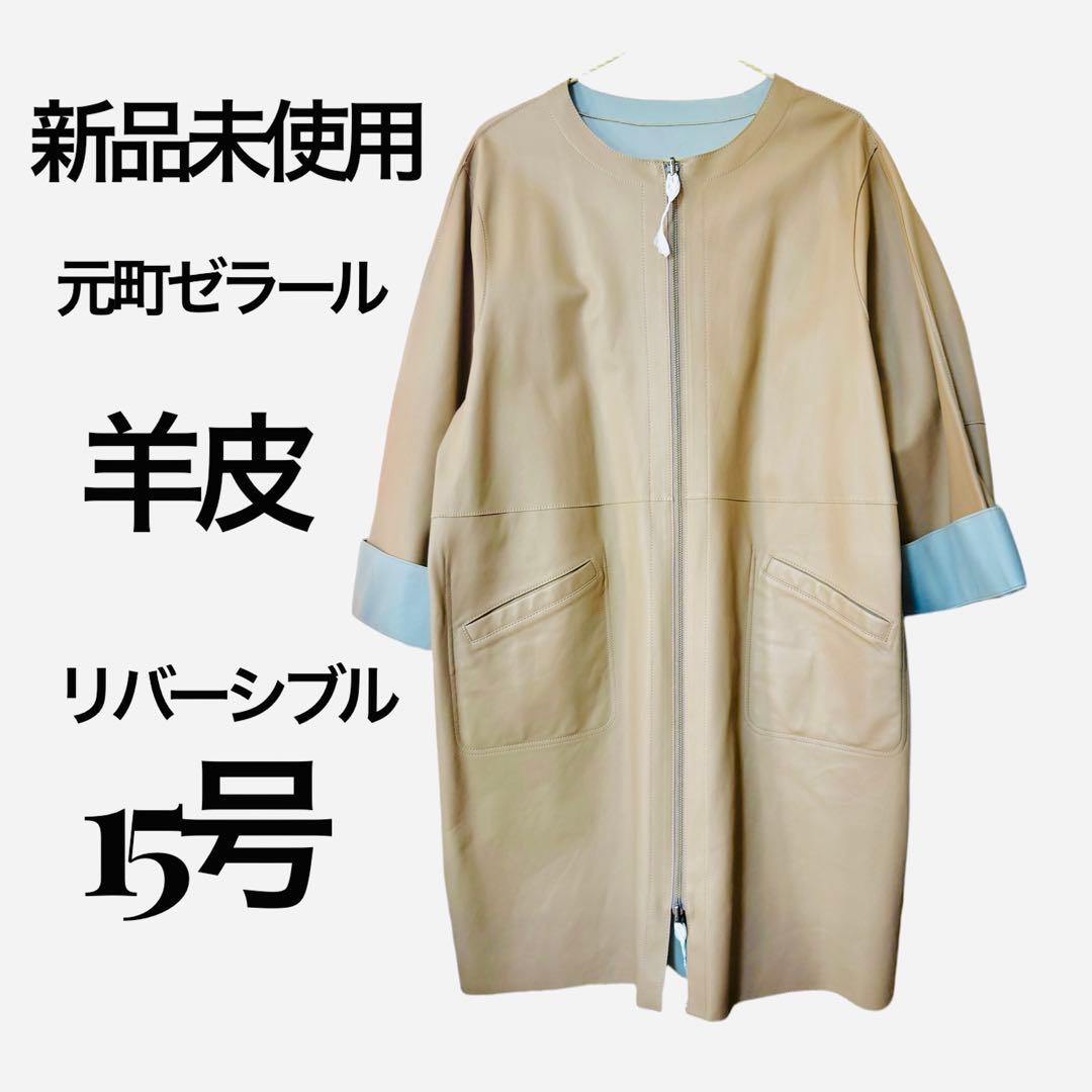 SHOPチャンネル　元町ゼラール　リバーシブル羊皮ノーカラージャケット 15号