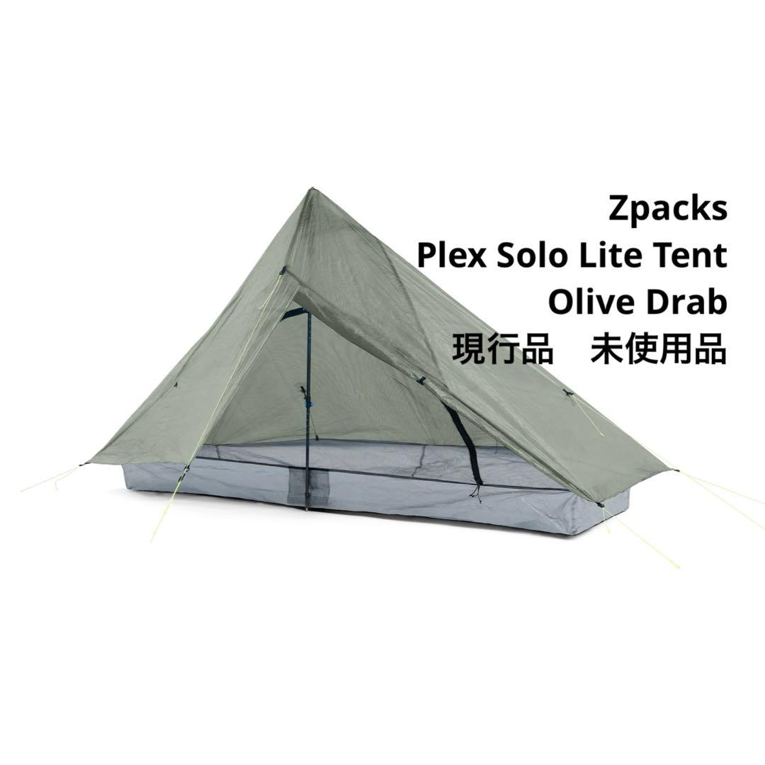 【最軽量モデル】Zpacks Plex Solo Lite Tent オリーブ