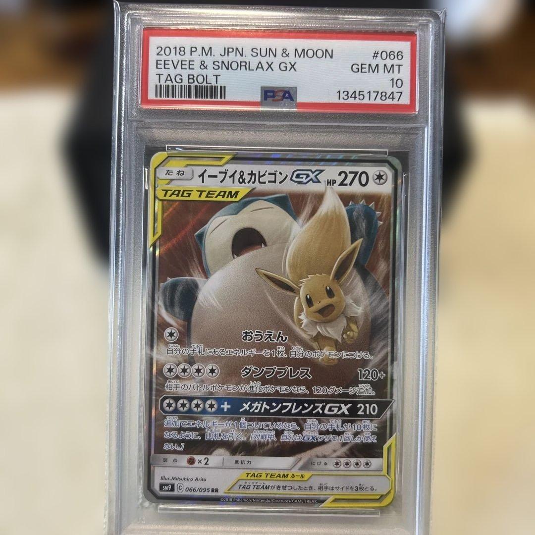 イーブイ＆カビゴンGX RR PSA10 SM9 タッグボルト 066/095