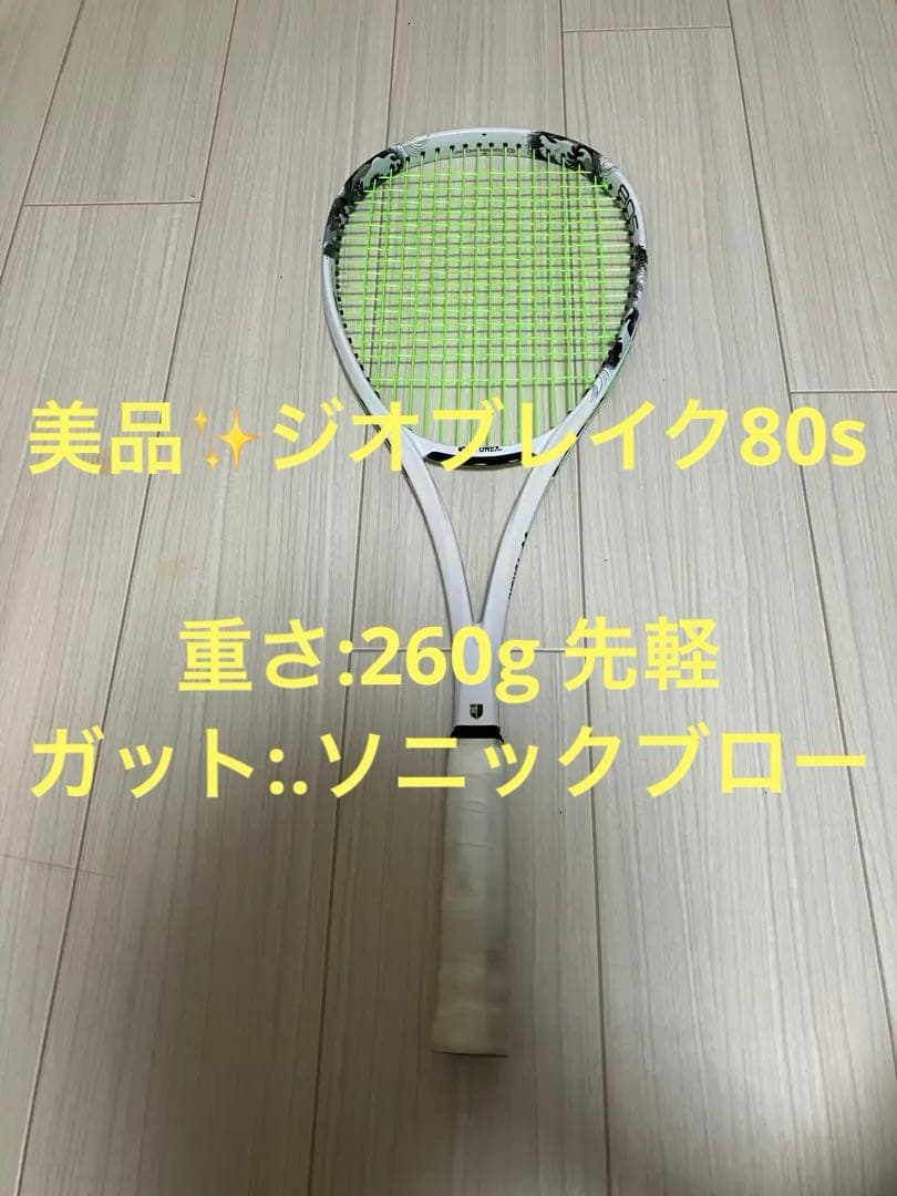 ソフトテニスラケット ジオブレイク80s