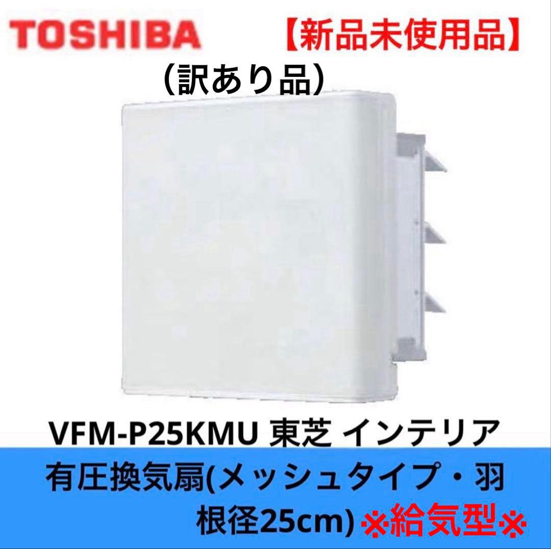 東芝　VFM-P25KMU インテリア有圧換気扇　新品未使用（訳あり）