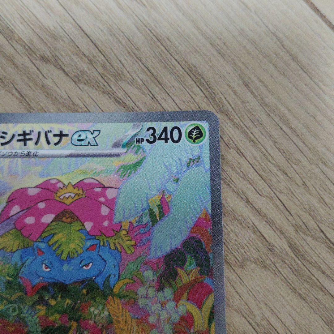 [限定]フシギバナex SAR SV2a ポケモンカード151 200/165