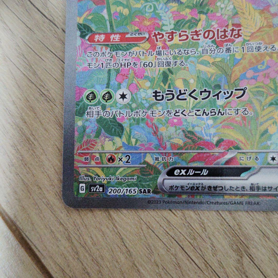 [限定]フシギバナex SAR SV2a ポケモンカード151 200/165