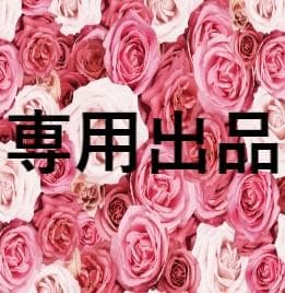 【専用出品】☆Saorin☆様