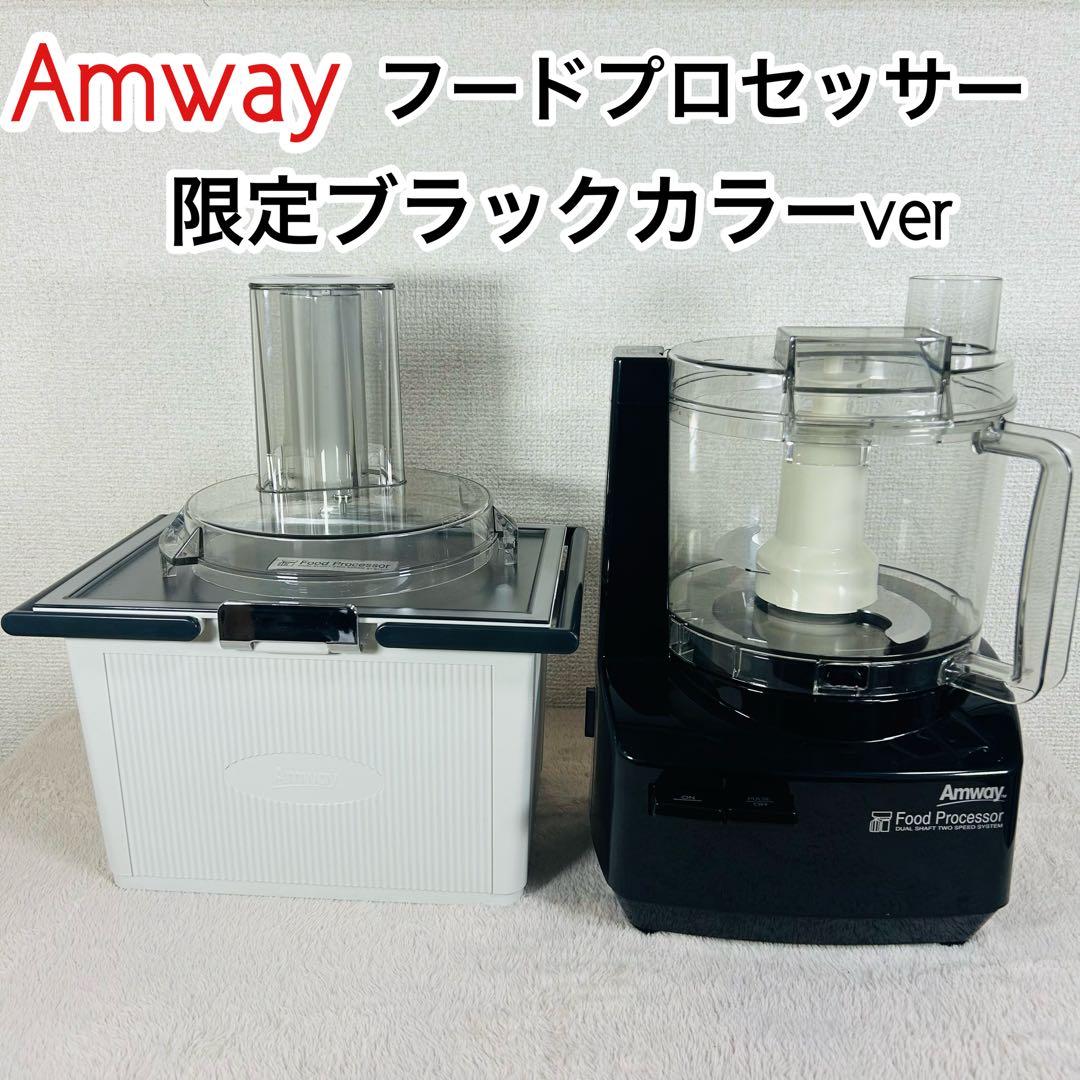 Amway アムウェイ　フードプロセッサー 限定　黒　ブラックカラー　美品