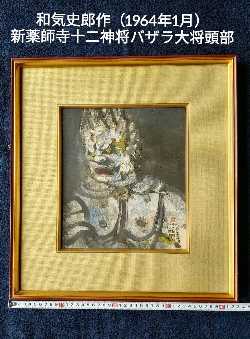 和気史郎作（1964年1月）新薬師寺十二神将バザラ大将頭部