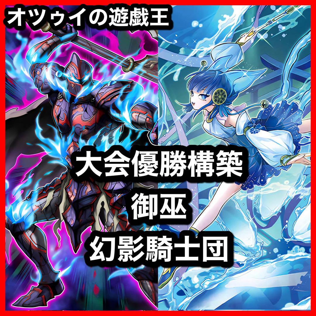 大会優勝構築 御巫幻影騎士団デッキ 御巫の水舞踏 ラスティバルディッシュ ハレ