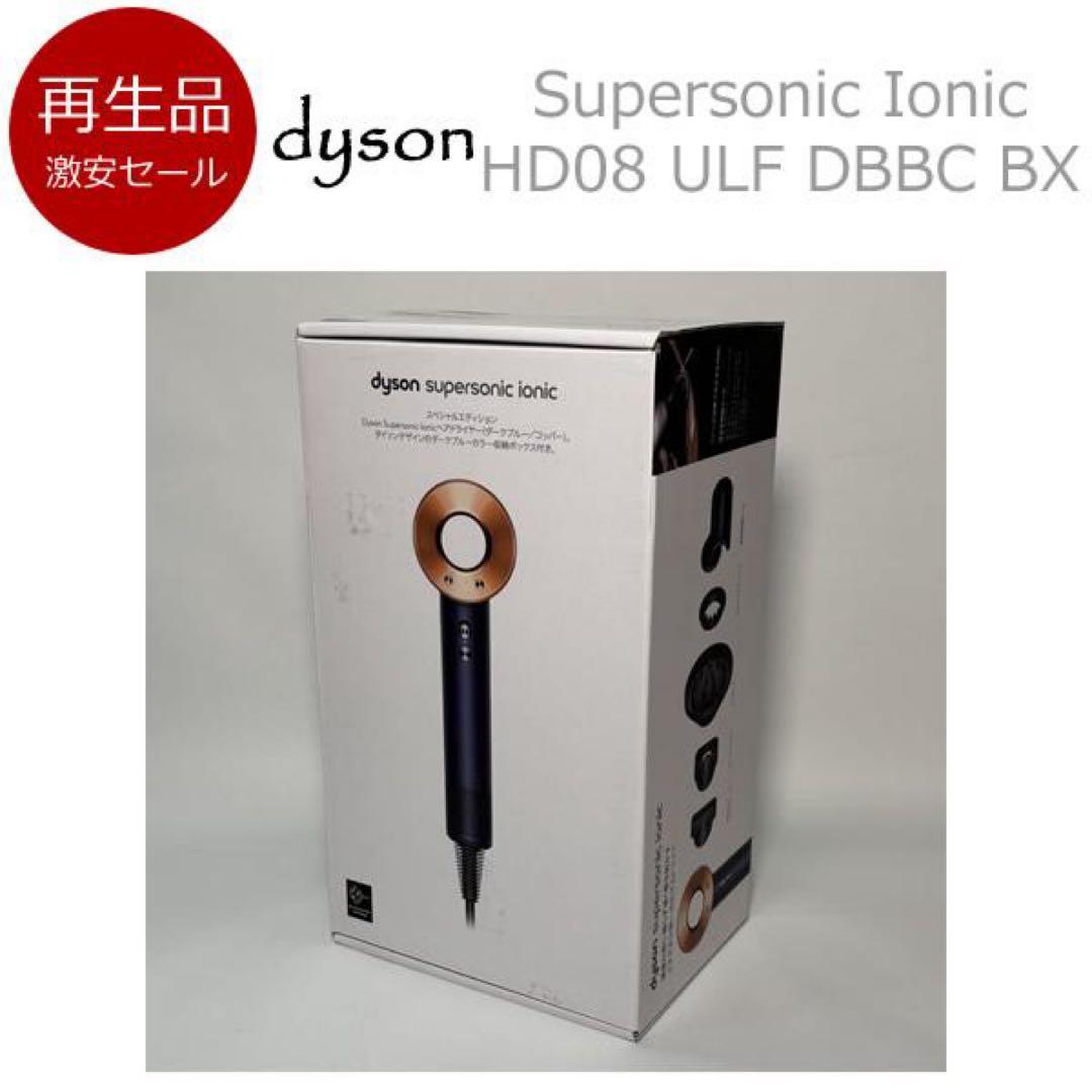 【再生品】ダイソン ヘアードライヤー HD08 ULF DBBC BX