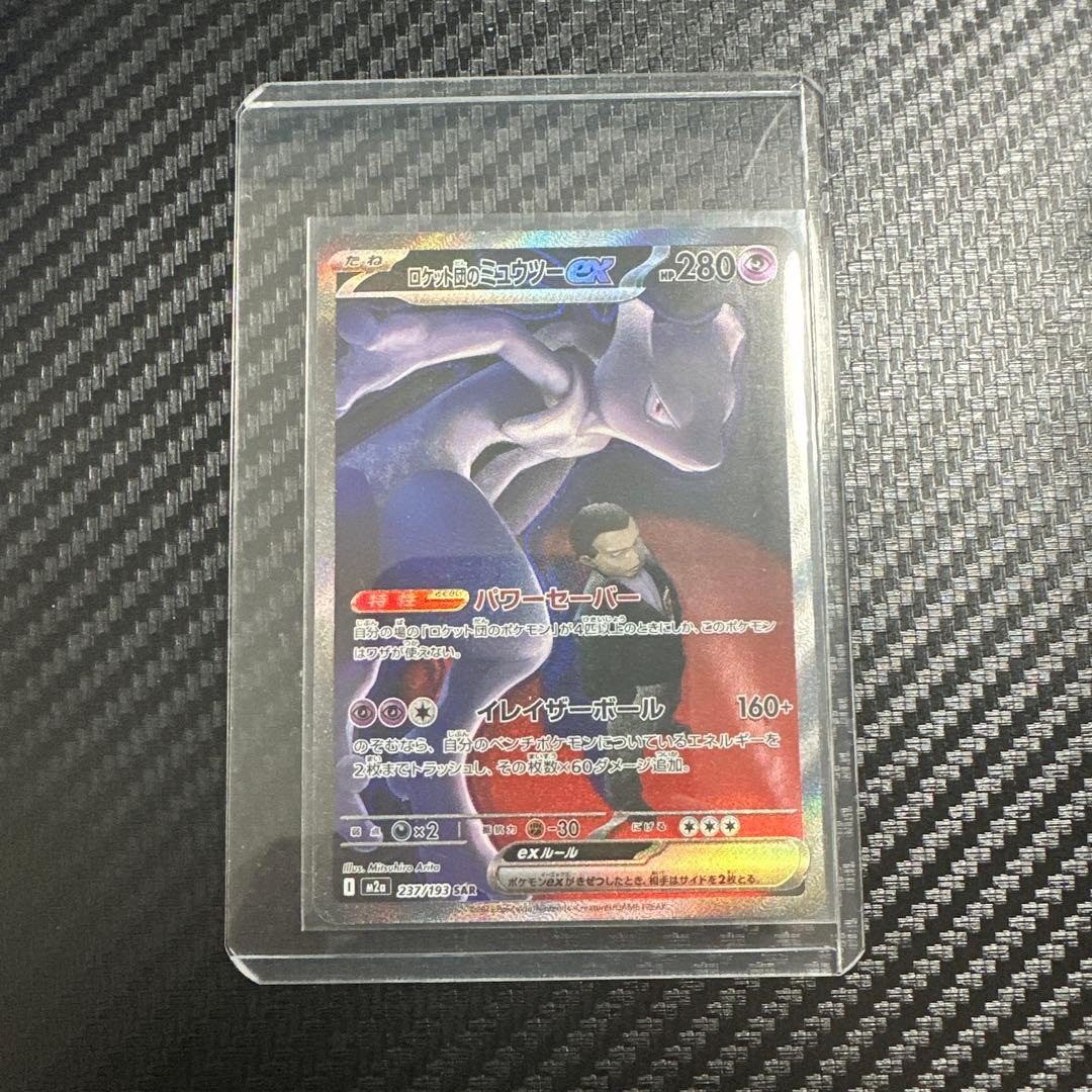 あ*ぴ様 ロケット団のミュウツーEX SAR ポケカ　ポケモンカード