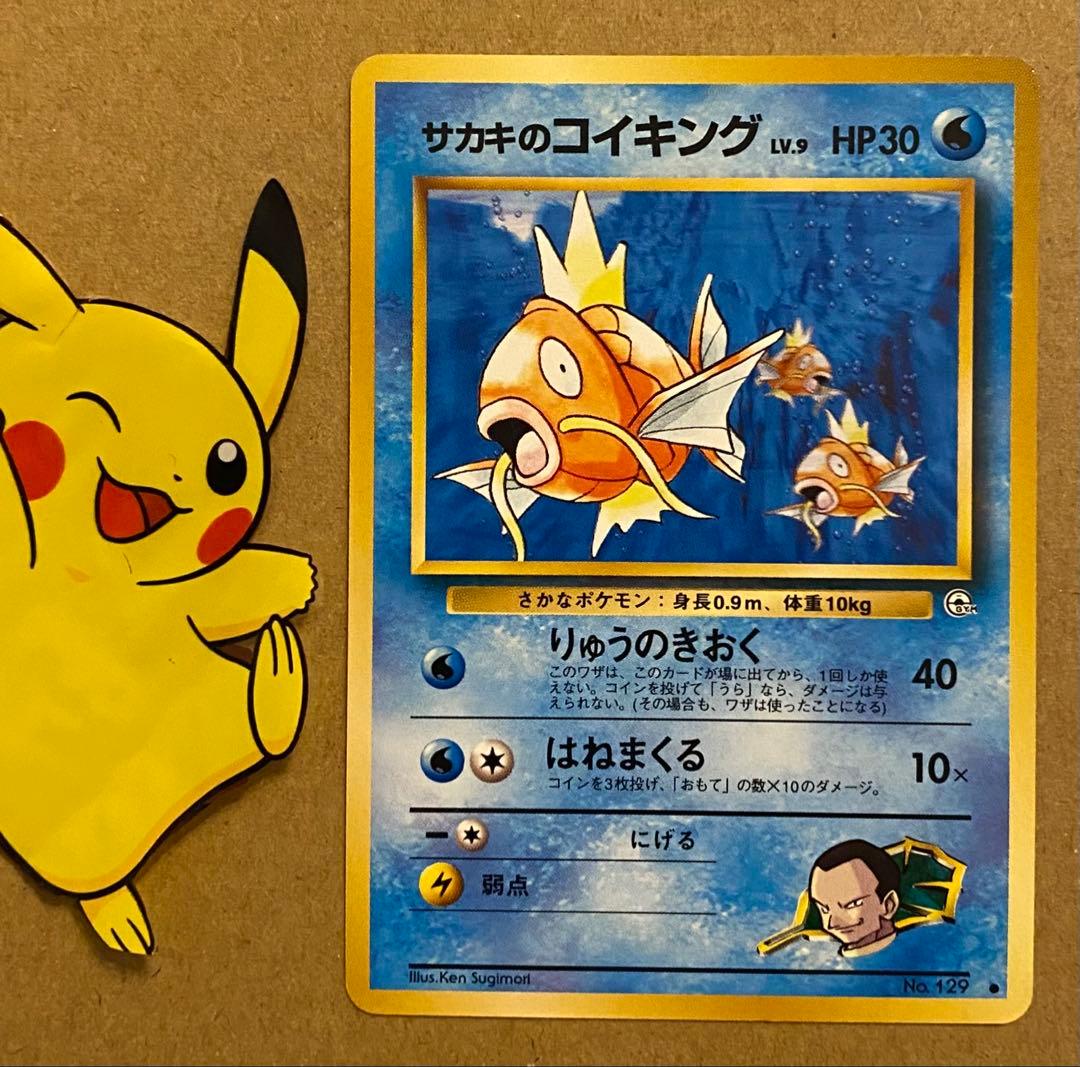 サカキのコイキング 旧裏 No.129 闇からの挑戦 1999 りゅうのきおく