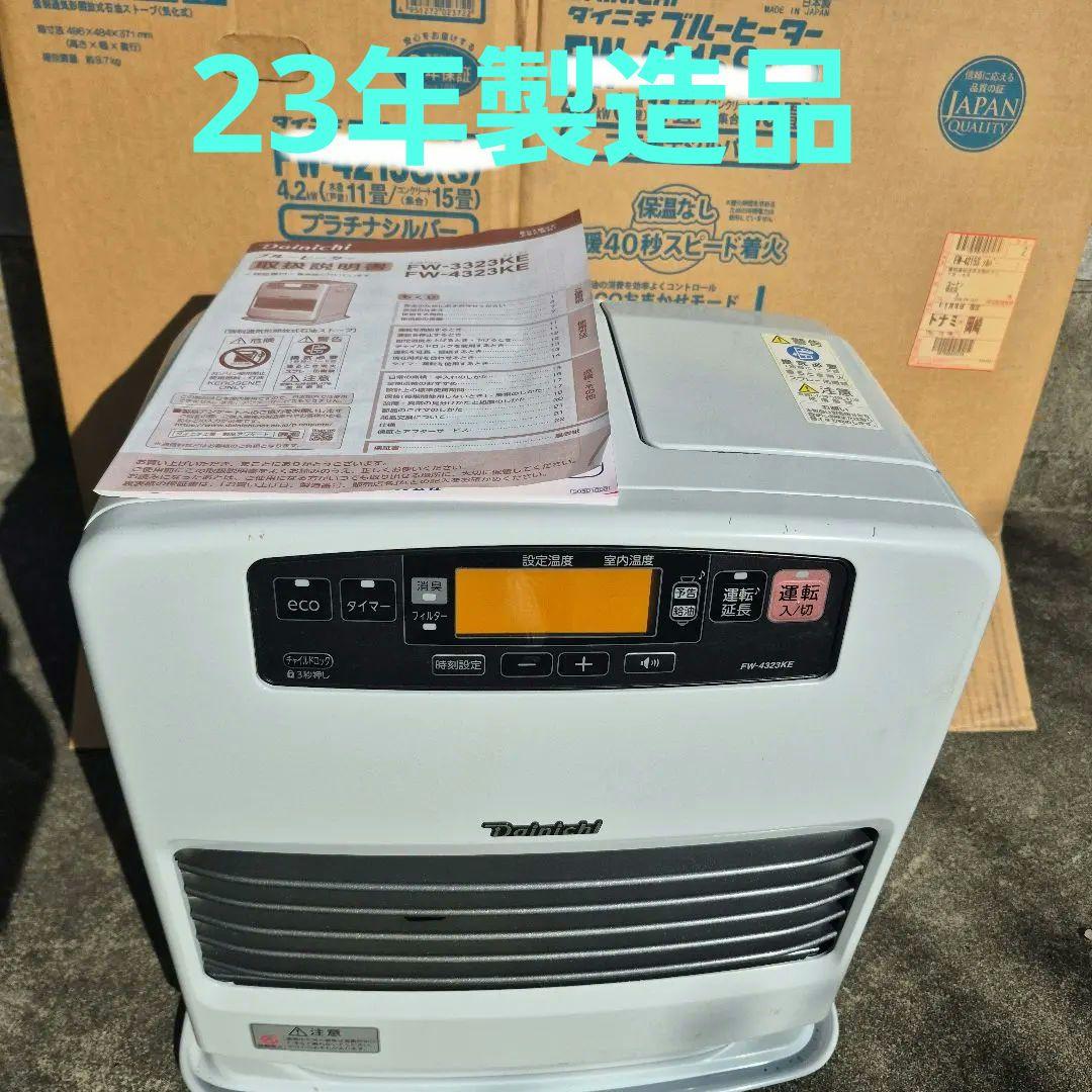 FW-4323KE　23年製　石油ファンヒーター