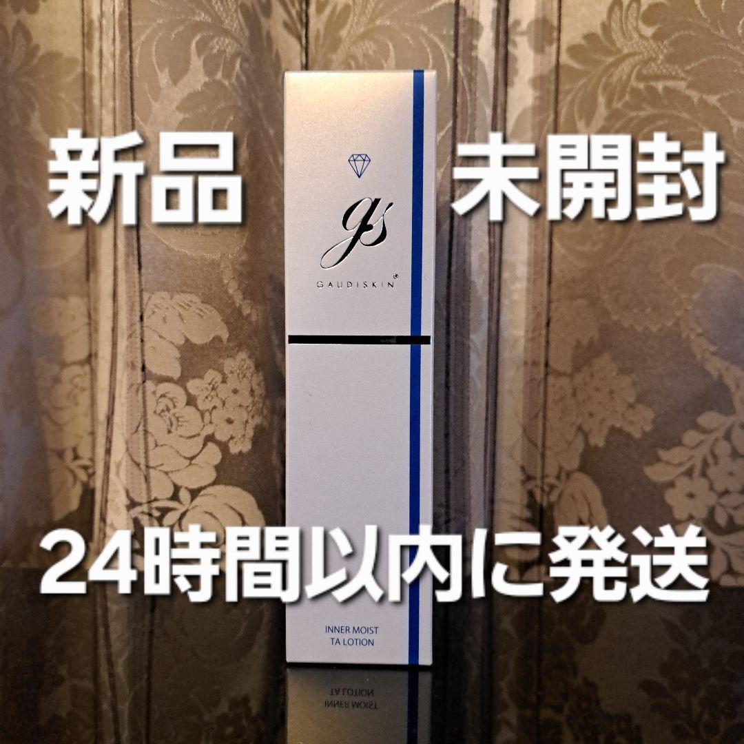 【新品未使用】ガウディスキン インナーモイストTAローション 180ml