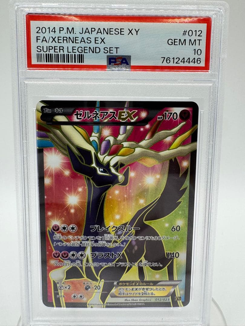 プ*で様 【PSA10】ゼルネアスEX 012/023 XY 2014 GEM
