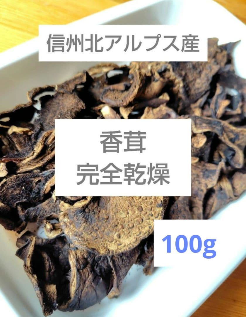 香茸 乾燥100g コウタケ 信州 国産　天然キノコ　フォローアドバイスつき