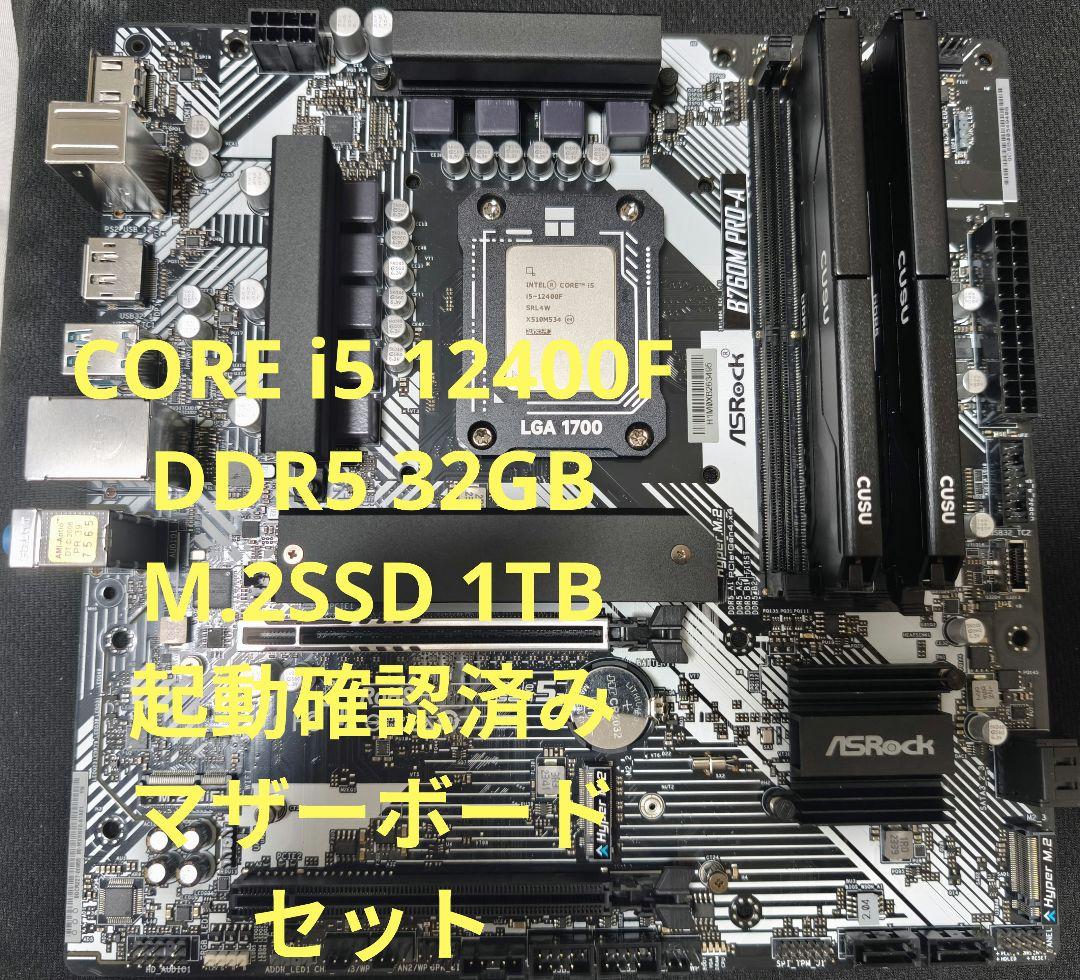 CORE i5 12400F、メモリ、マザー、M.2 SSD 1TB 4点セット