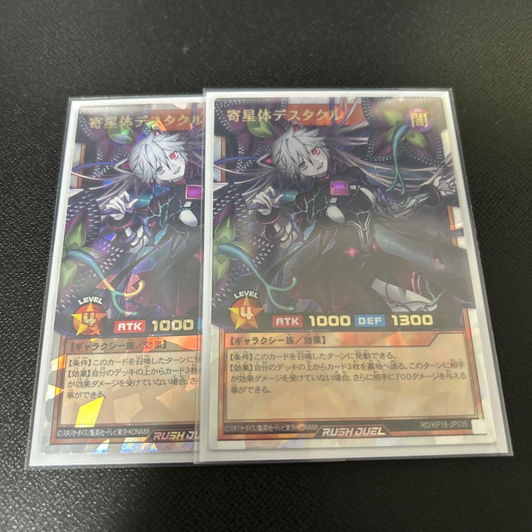 寄星体デスタクル　オーバーラッシュレア　2枚
