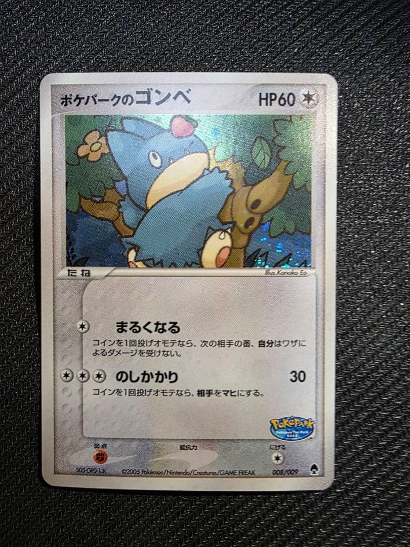 ポケパークのゴンベ④ポケパークプレミアムファイル 008/009　2005年