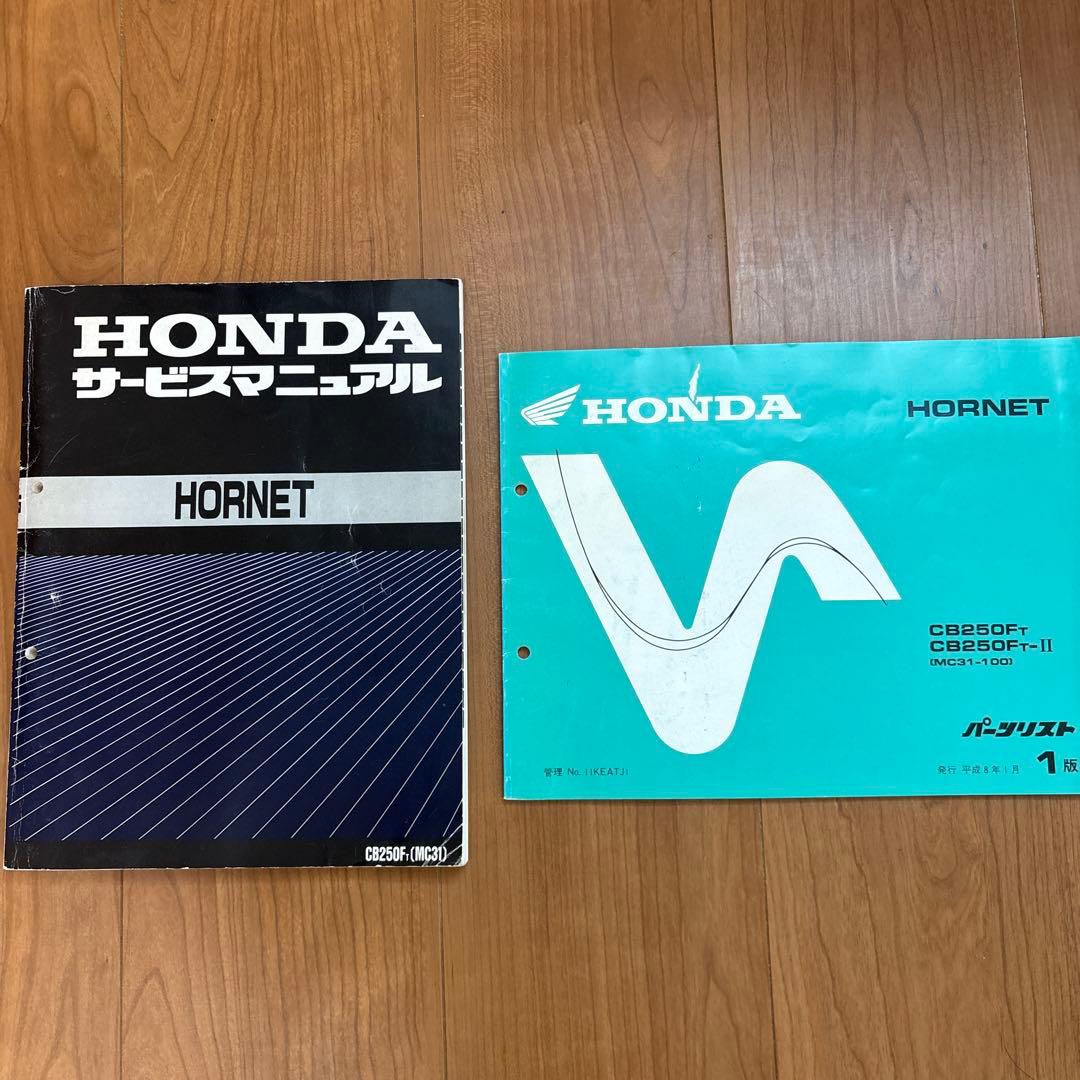 ホーネット250サービスマニュアル&パーツリスト