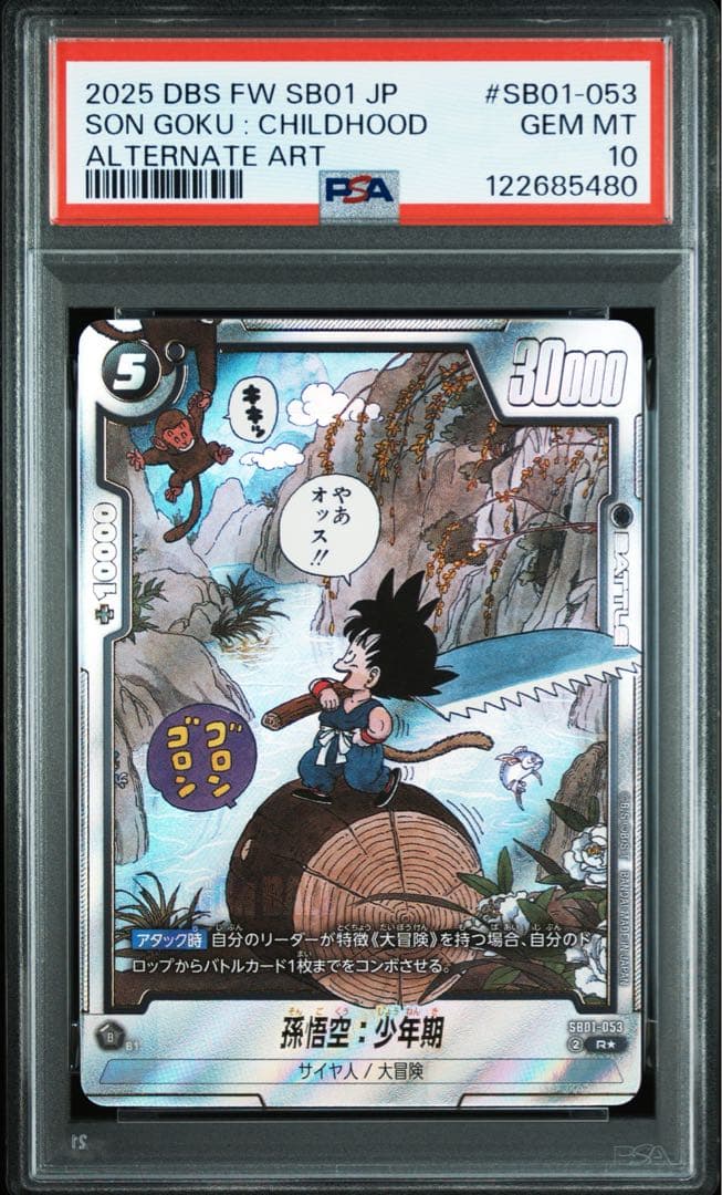 PSA10 孫悟空少年期　パラレル フュージョンワールド SB01-053