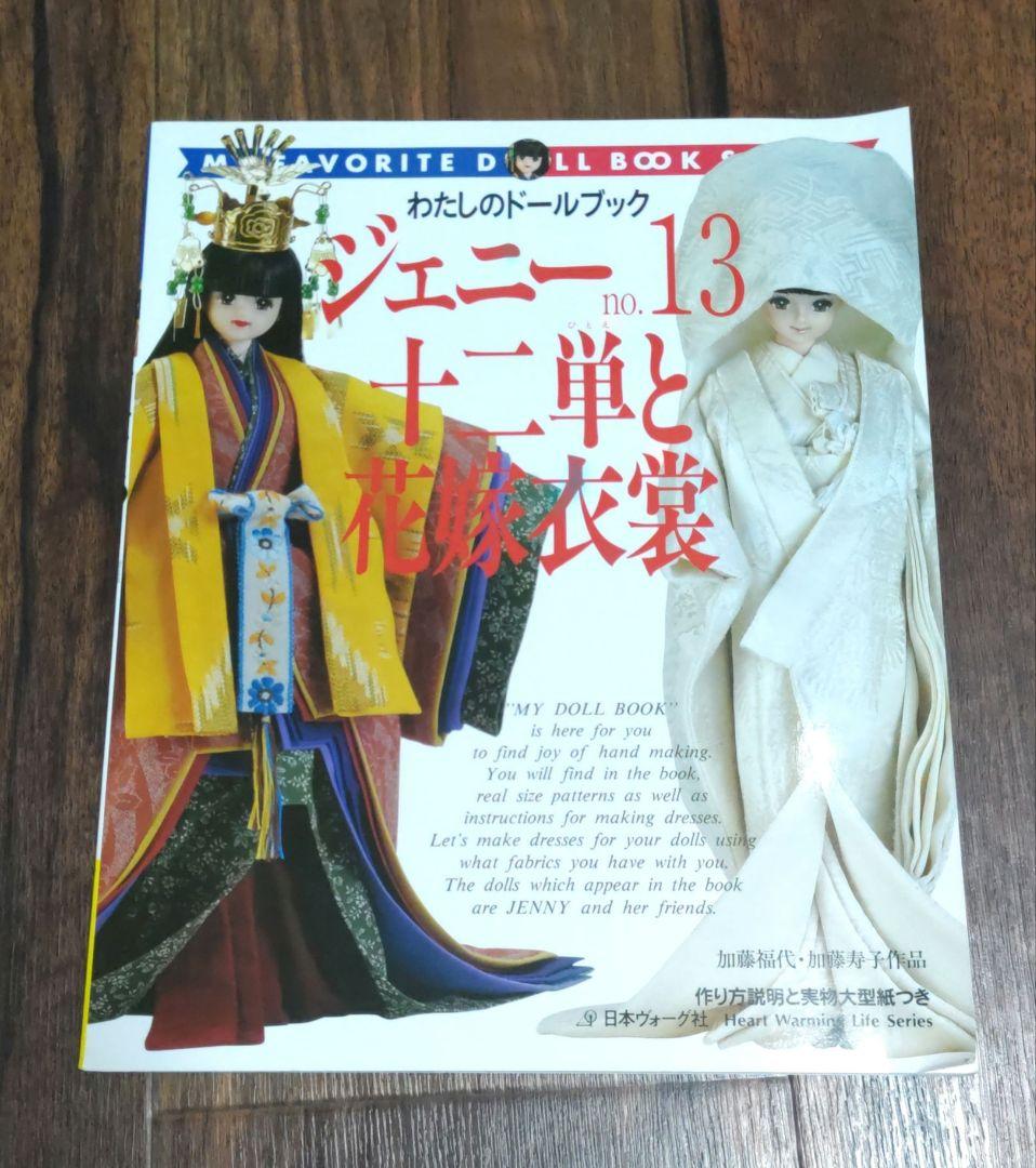 わたしのドールブック ジェニー no.13 十二単と花嫁衣裳