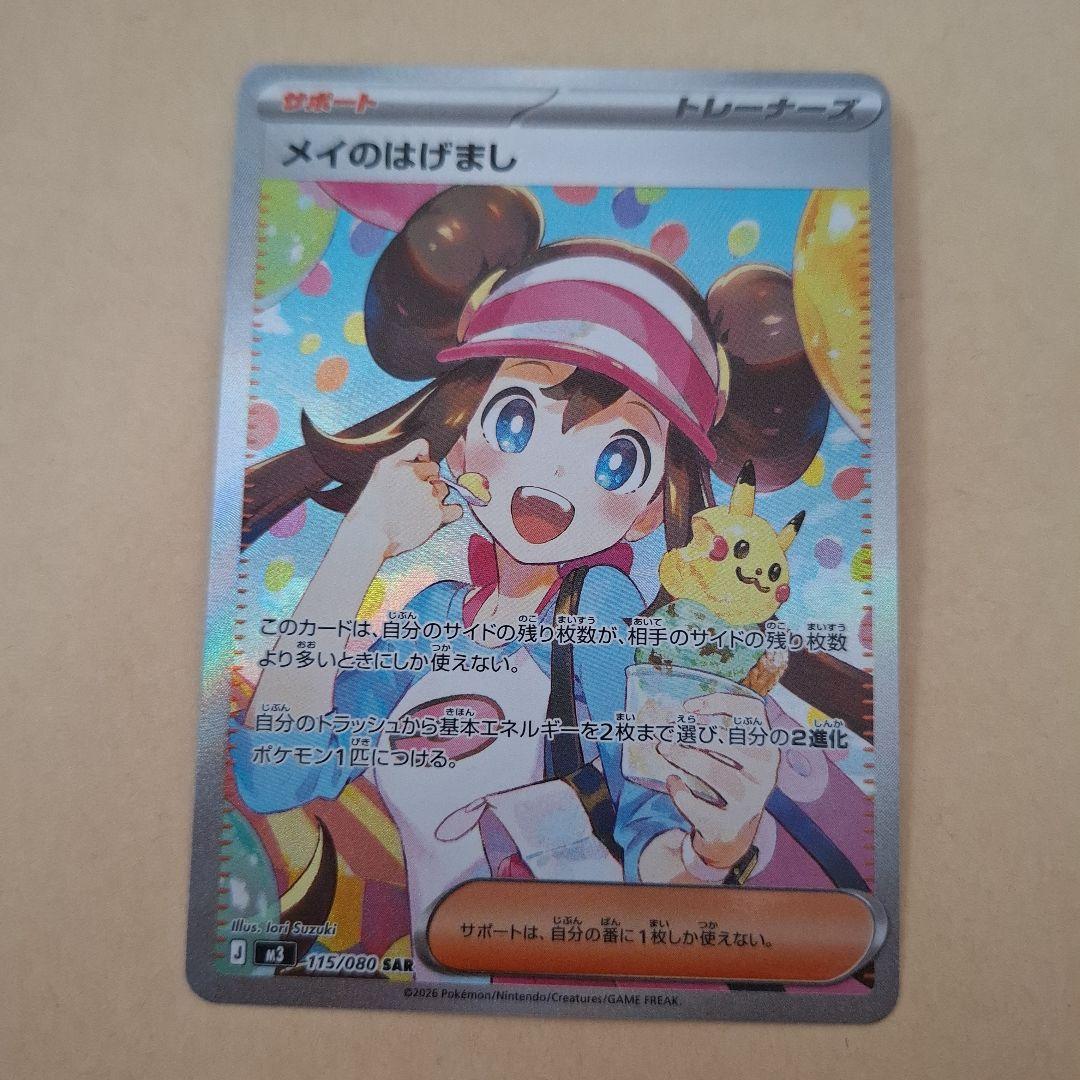 メイのはげまし ポケモンカード