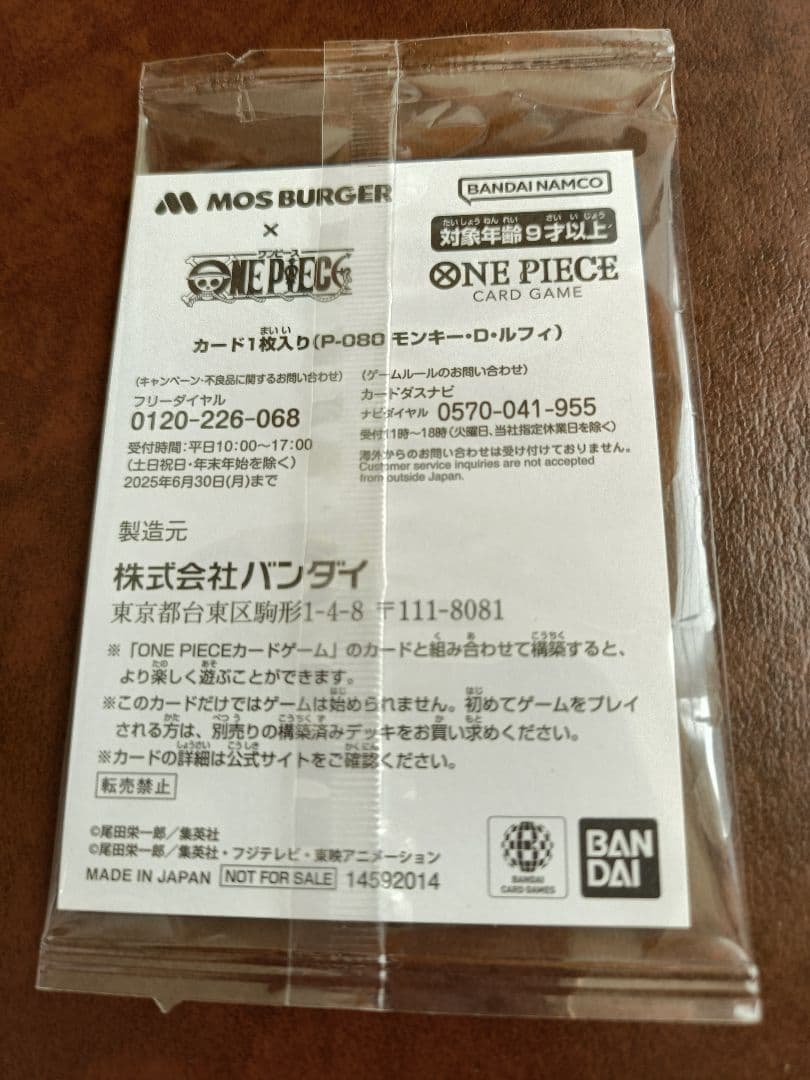 モンキー・D・ルフィ：モスバーガー P-080 福袋