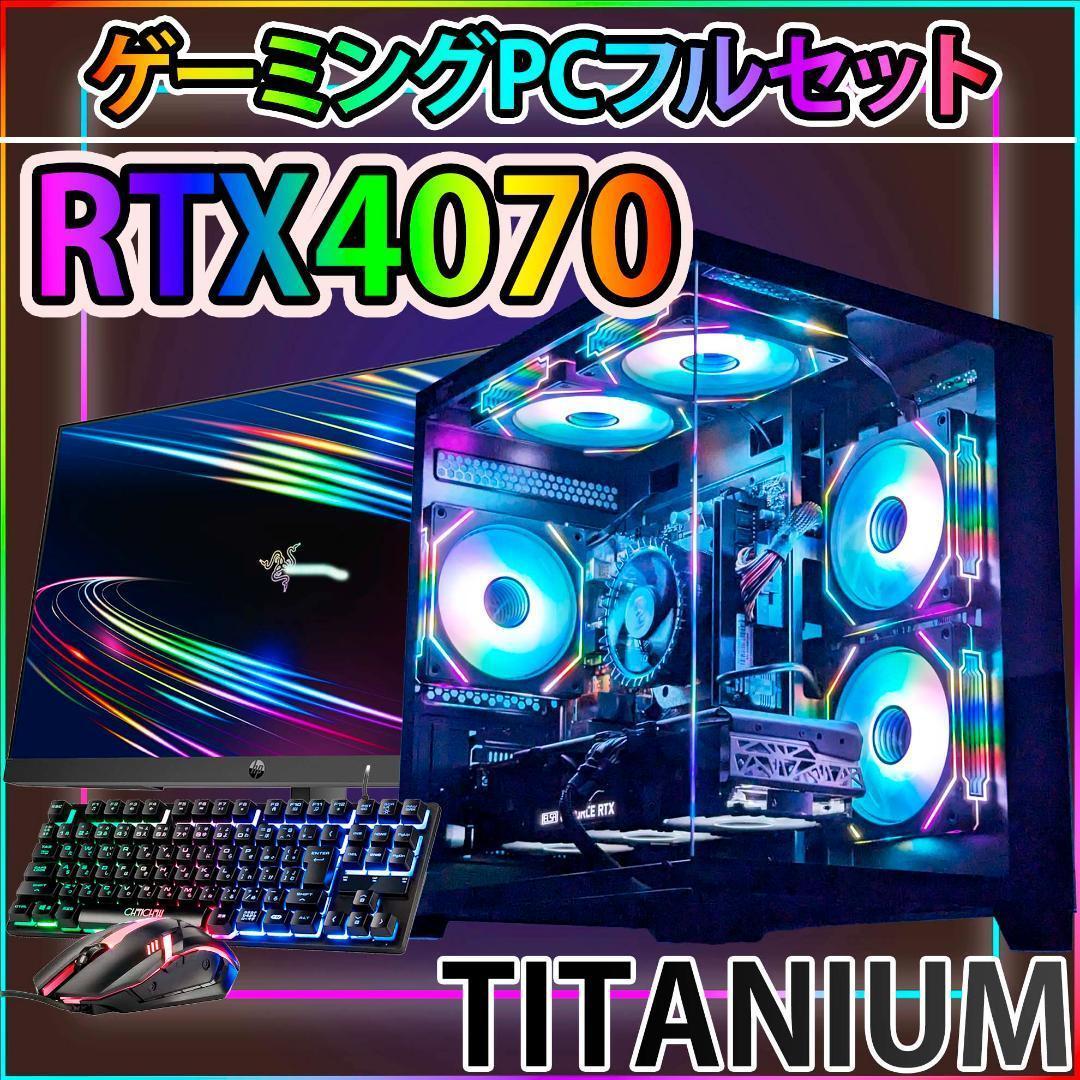 [TITANIUM]黒い光る✨ゲーミングPC✨フルセット✨RTX4070