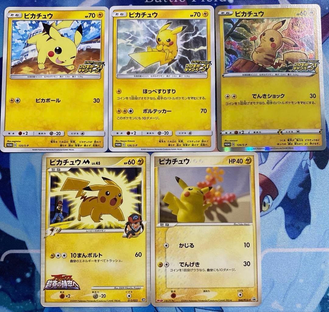 ポケモンカード　ピカチュウ　プロモ5点セット