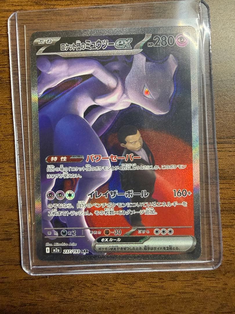 1*r様 ロケット団のミュウツー　SAR 237/193 メガドリーム