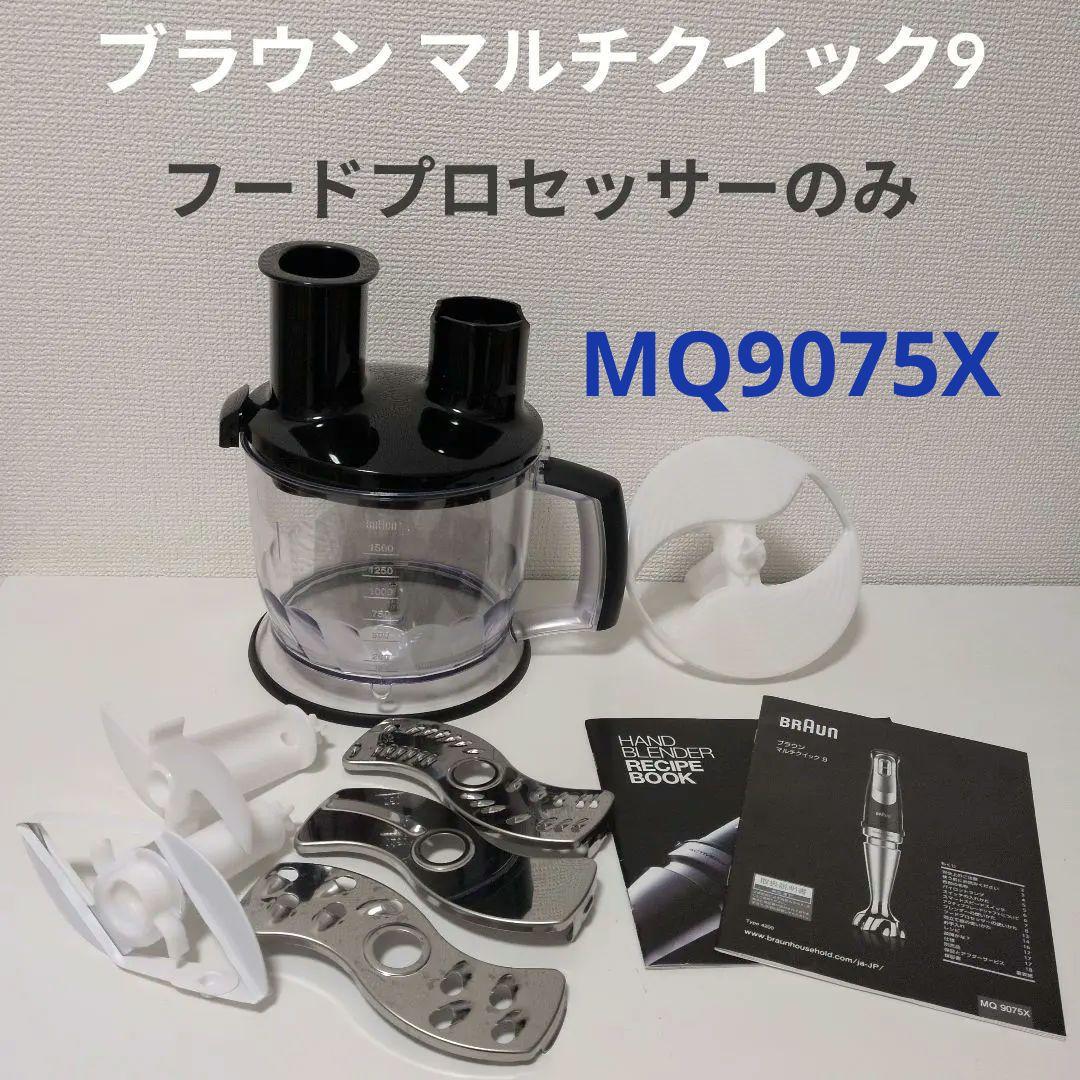 Braunハンドブレンダー マルチクイック9 フードプロセッサー